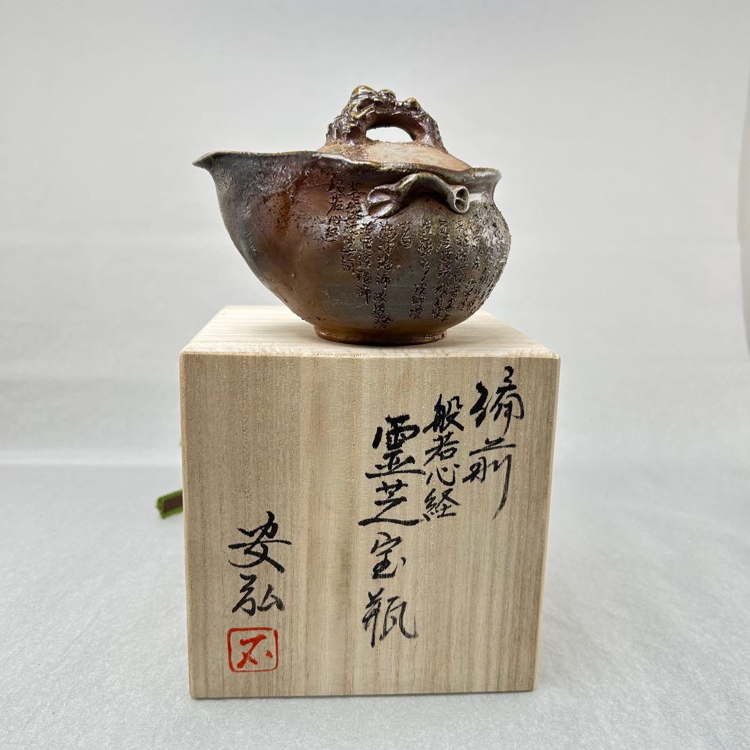 石田安弘 備前焼霊芝宝瓶 般若心经人気作者 急須 共箱 共布 茶注 煎茶 茶道具