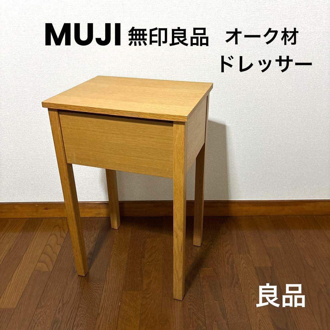 【良品】無印良品 ドレッサー オーク材 廃盤品