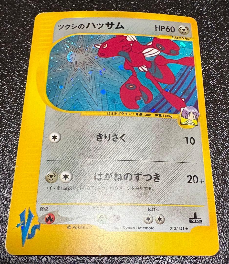 ツクシのハッサム ポケモンカード VS 013/141