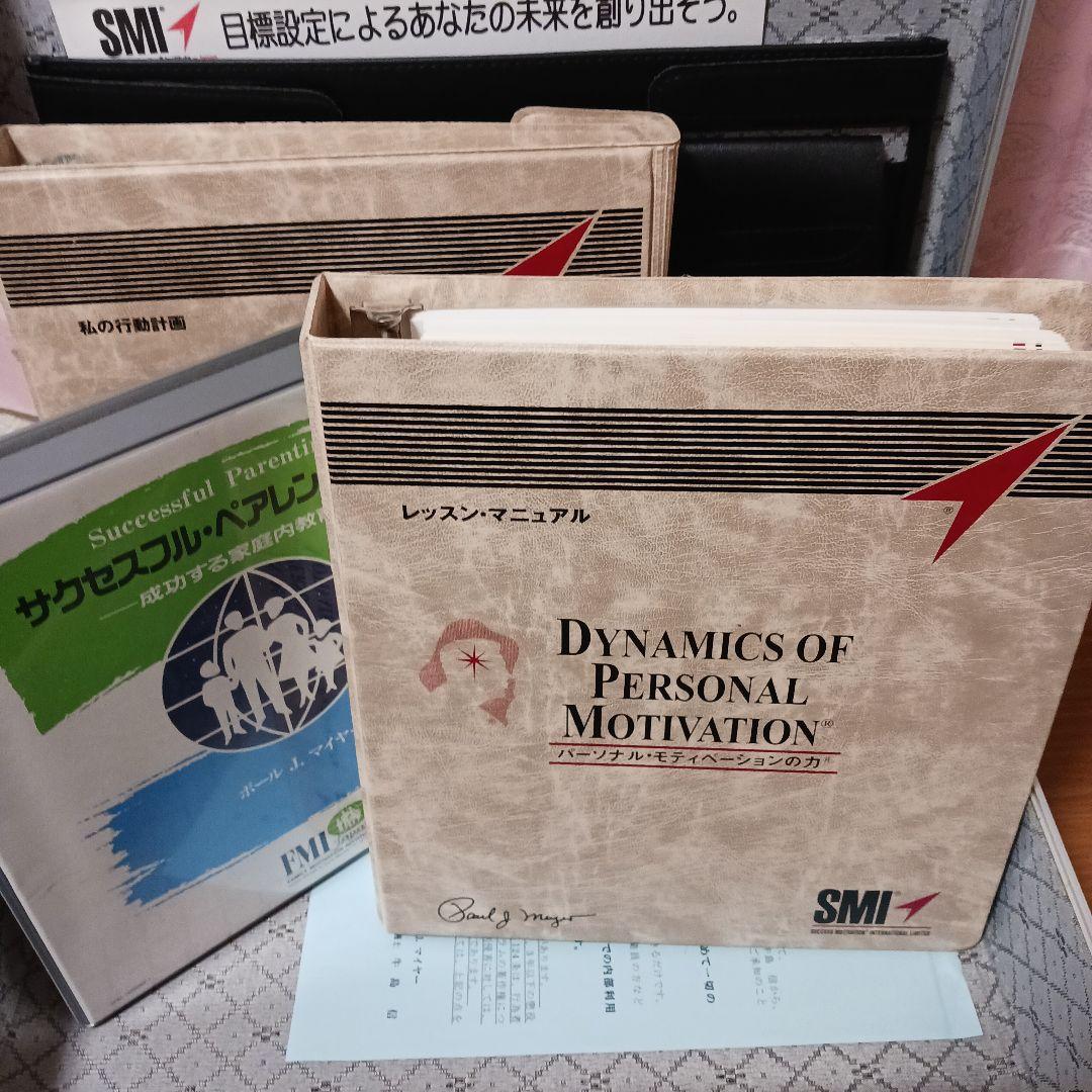 ポールJマイヤー、パーソナルモティベーション、サクセスフルペアレンテング、SMI