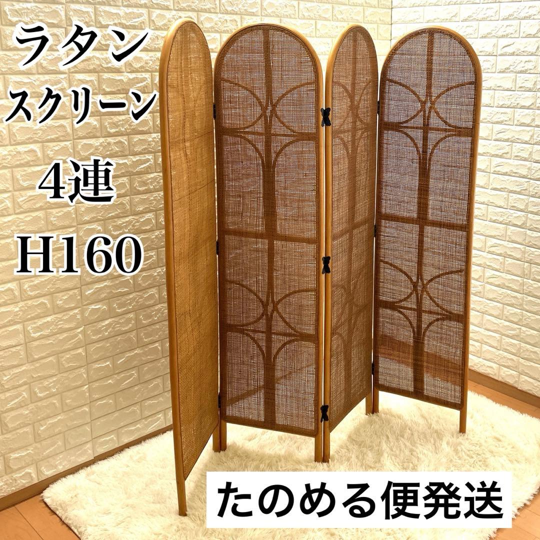 【 美品】籐家具　衝立　レトロ　パーテーション　ラタンスクリーン 4連 H160