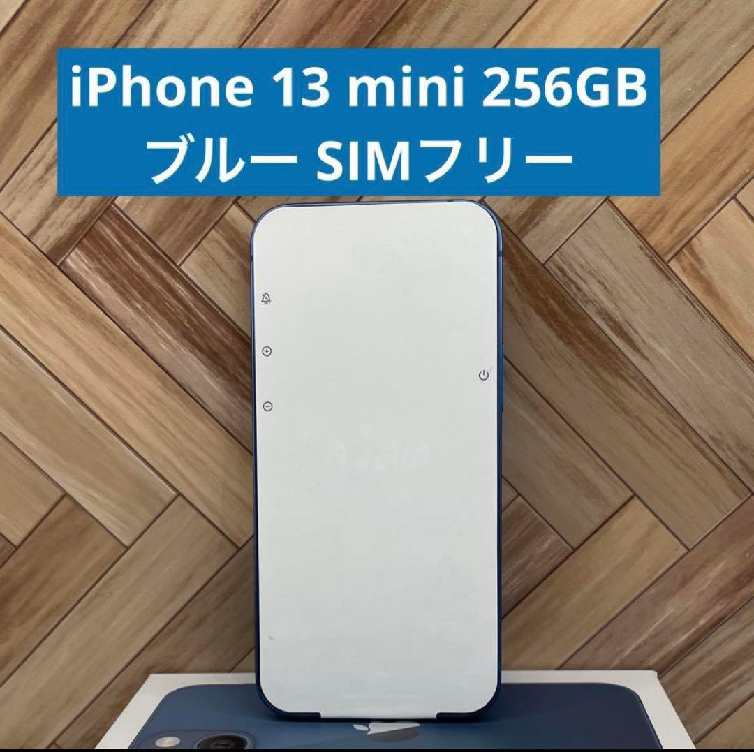 【セール】iPhone 13 mini ブルー　256GB SIMフリー