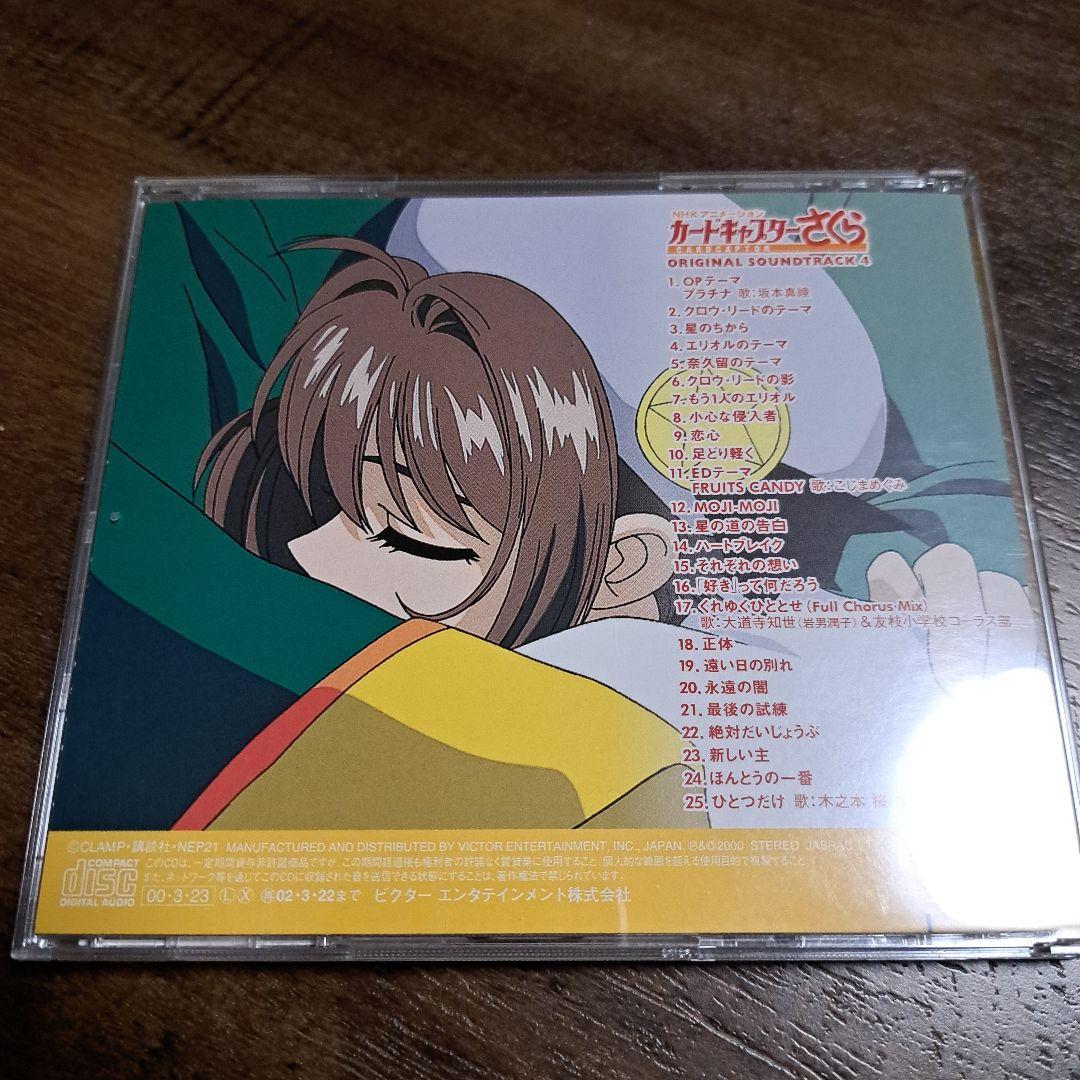 カードキャプターさくら オリジナルサウンドトラック 4枚セット