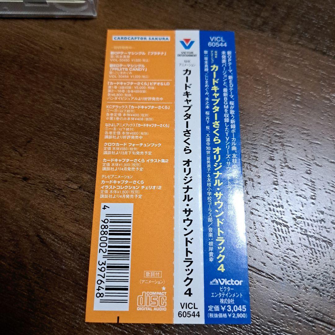 カードキャプターさくら オリジナルサウンドトラック 4枚セット