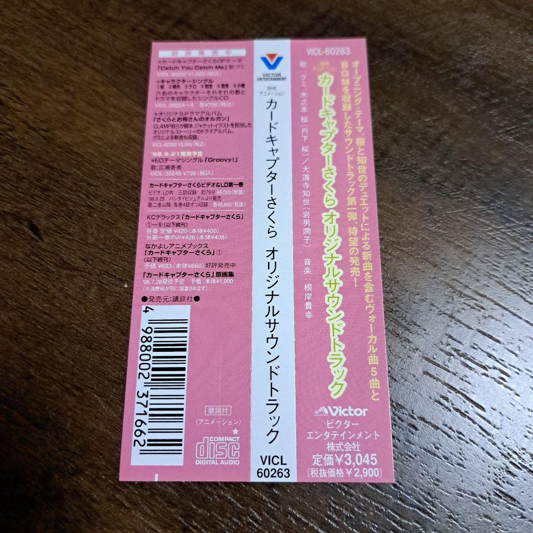 カードキャプターさくら オリジナルサウンドトラック 4枚セット