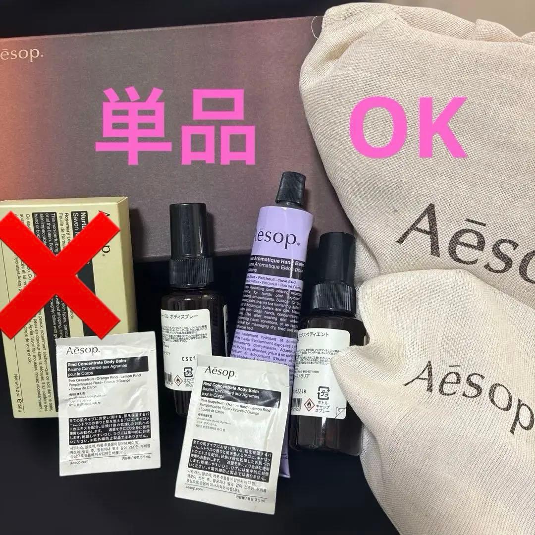 Aesop ハンドミスト　ハーバル ボディスプレー　ハードバーム　￼など