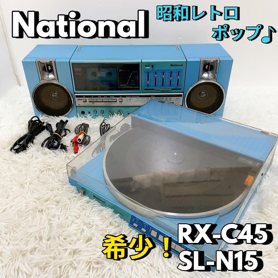 昭和レトロポップ♪ NATIONAL RX-C45 SL-N15 希少カラー