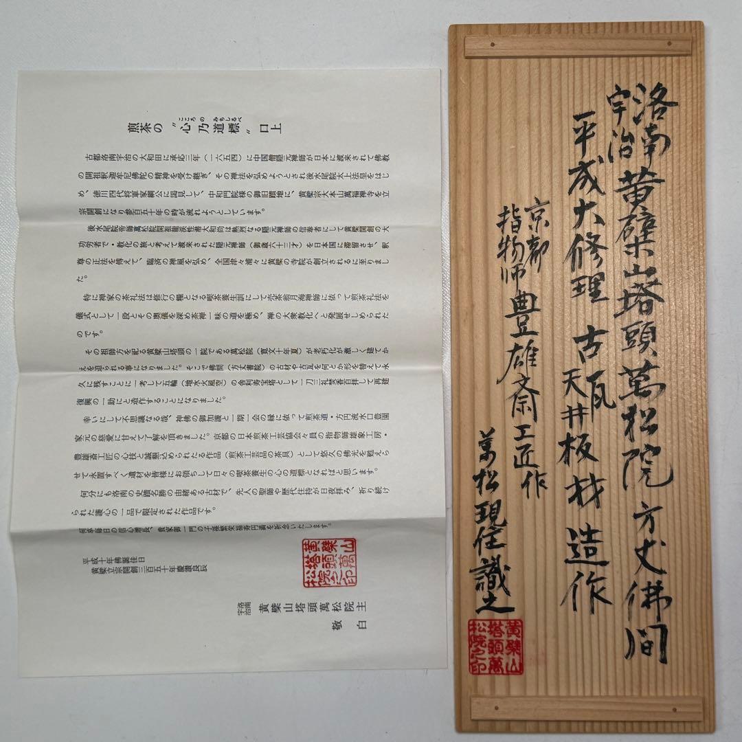 時代 萬松院平成大修理 古瓦 古天井板 指物師 豊雄斎 共布 花器 煎茶道具