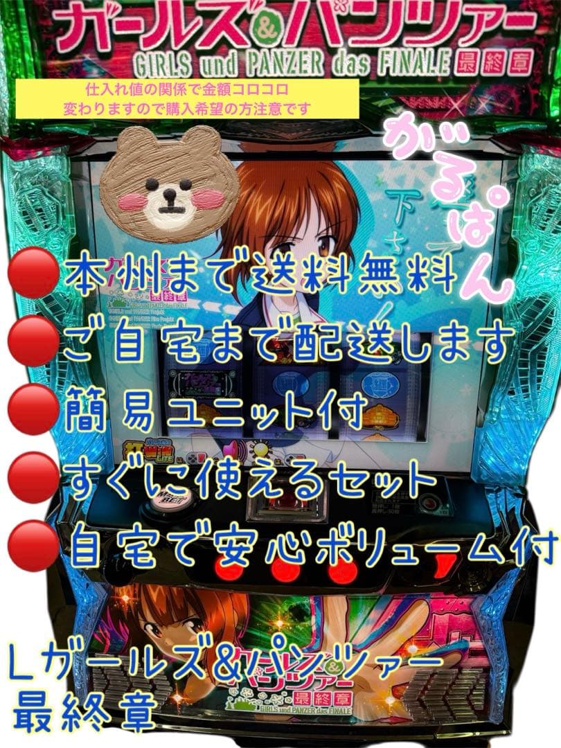 頼める便　Lガールズ&パンツァー最終章　パチスロ　実機　ユニット付き