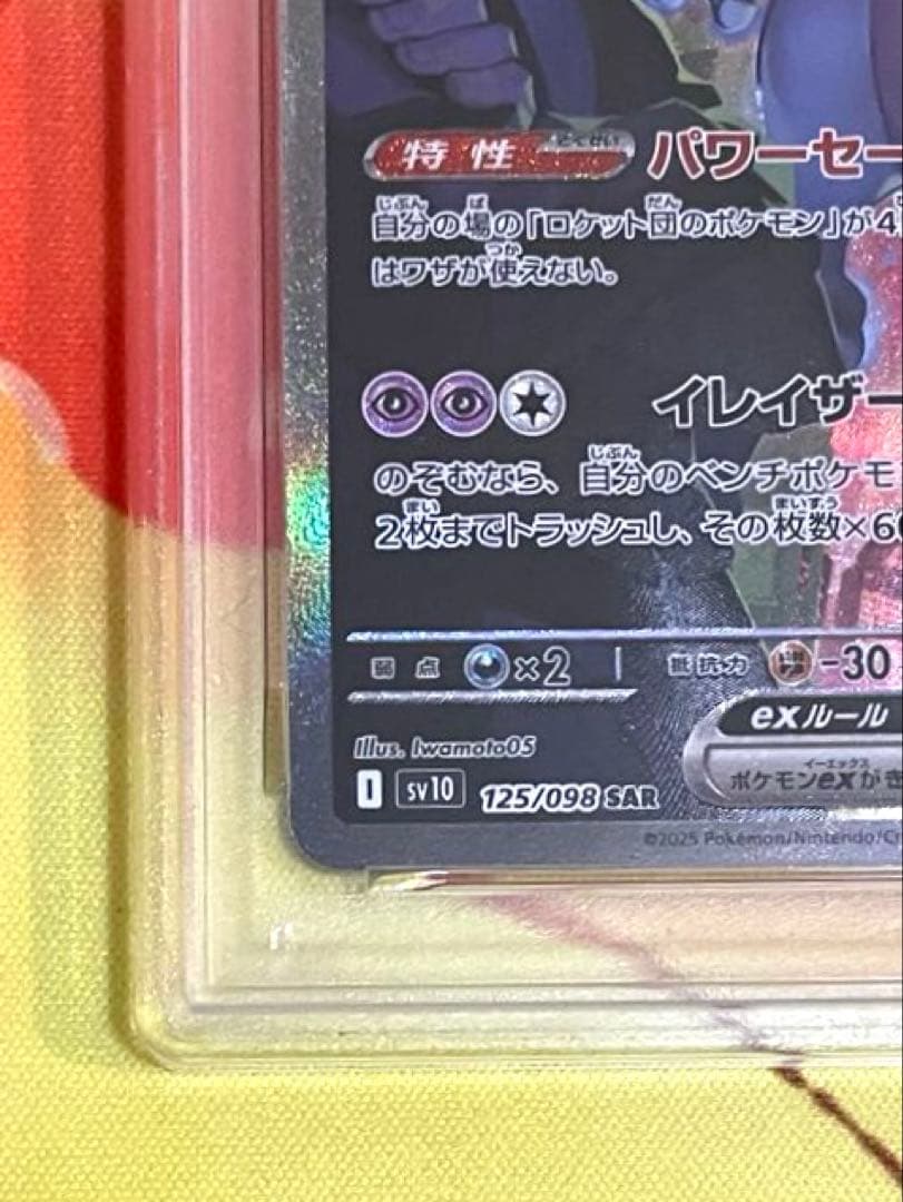 【PSA10】ミュウツーex sar ロケット団の栄光