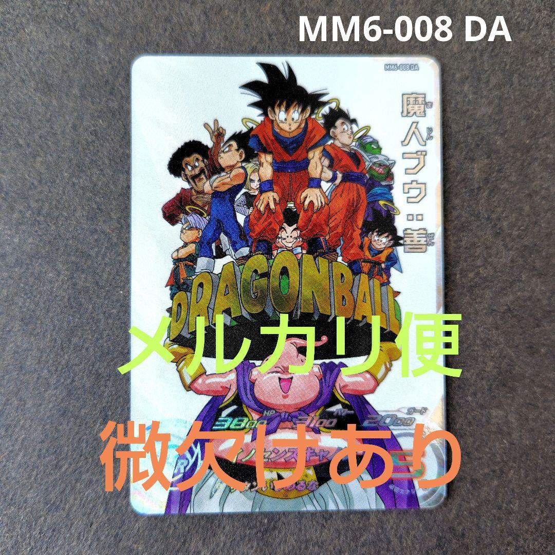 魔人ブウ：善 MM6-008 DA スーパードラゴンボールヒーローズ