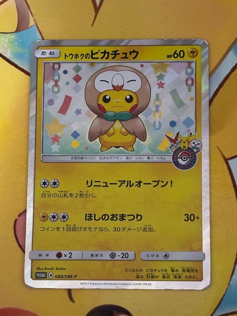 【人気】トウホクのピカチュウ PROMO 088/SM-P