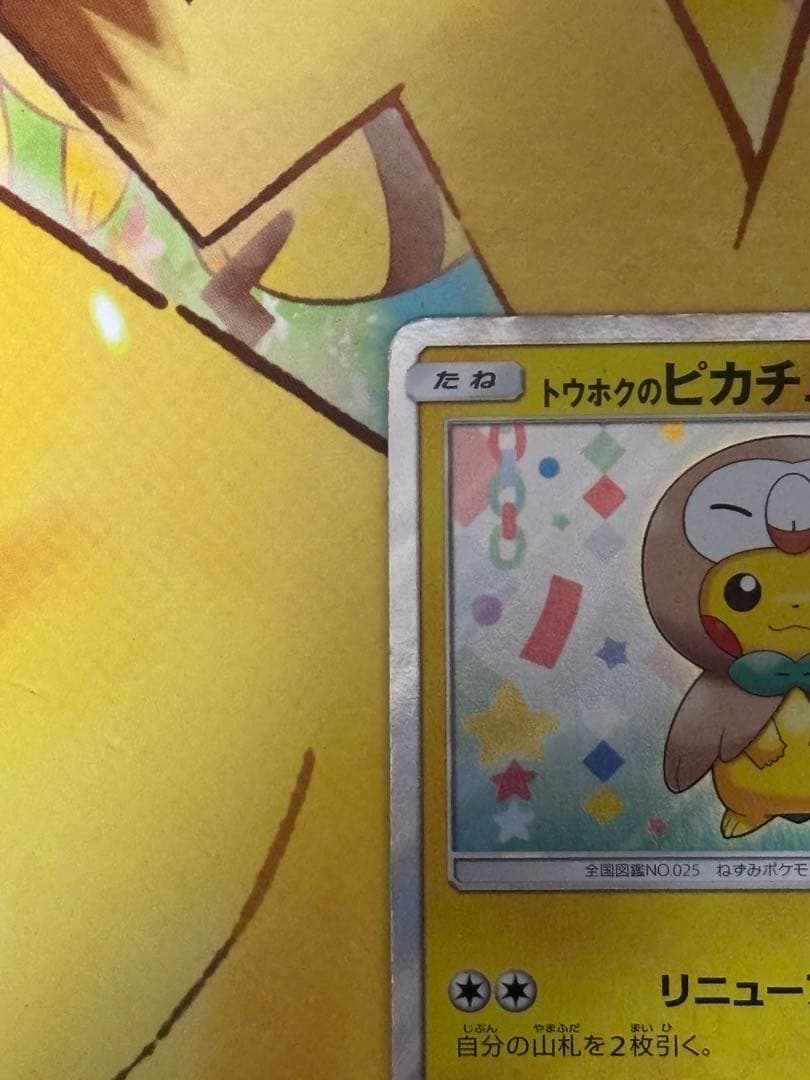 【人気】トウホクのピカチュウ PROMO 088/SM-P