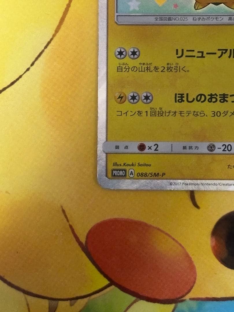 【人気】トウホクのピカチュウ PROMO 088/SM-P