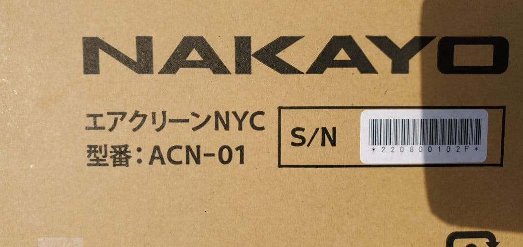 新品 NAKAYOナカヨ・エアクリーン 空気清浄機 NYC ACN-01