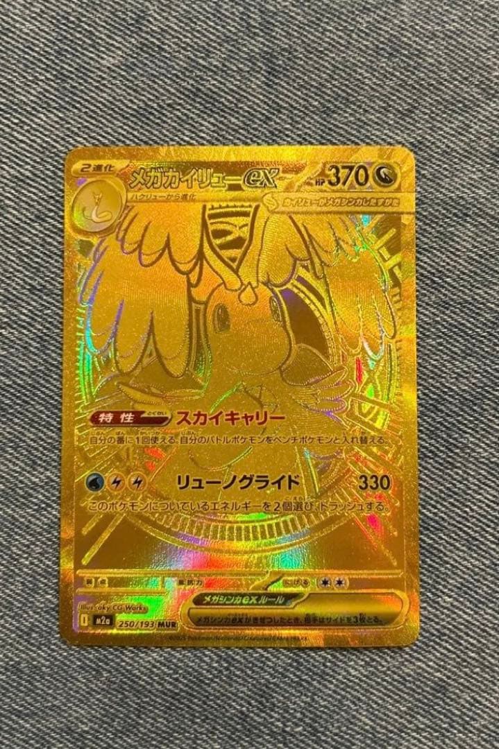 メガカイリューex MUR