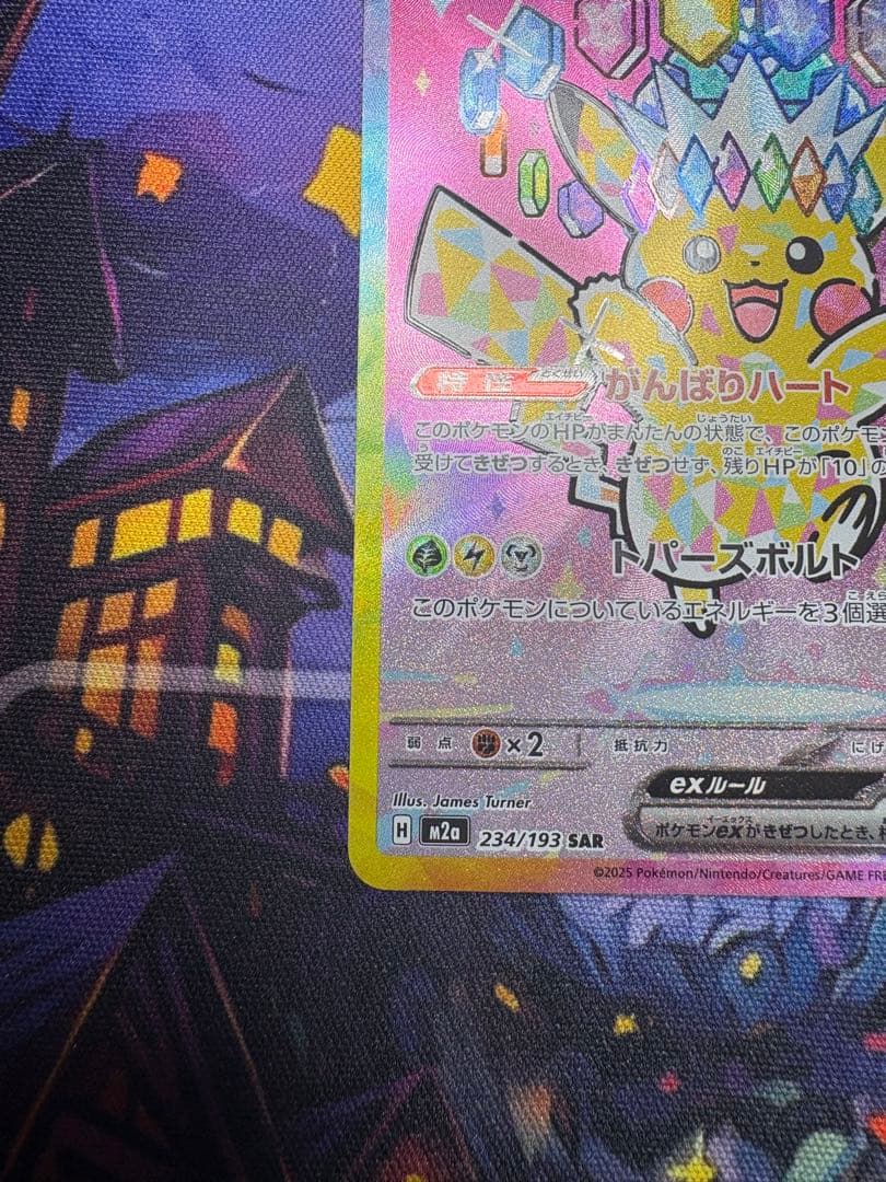 ピカチュウ ex SAR m2a 234/193