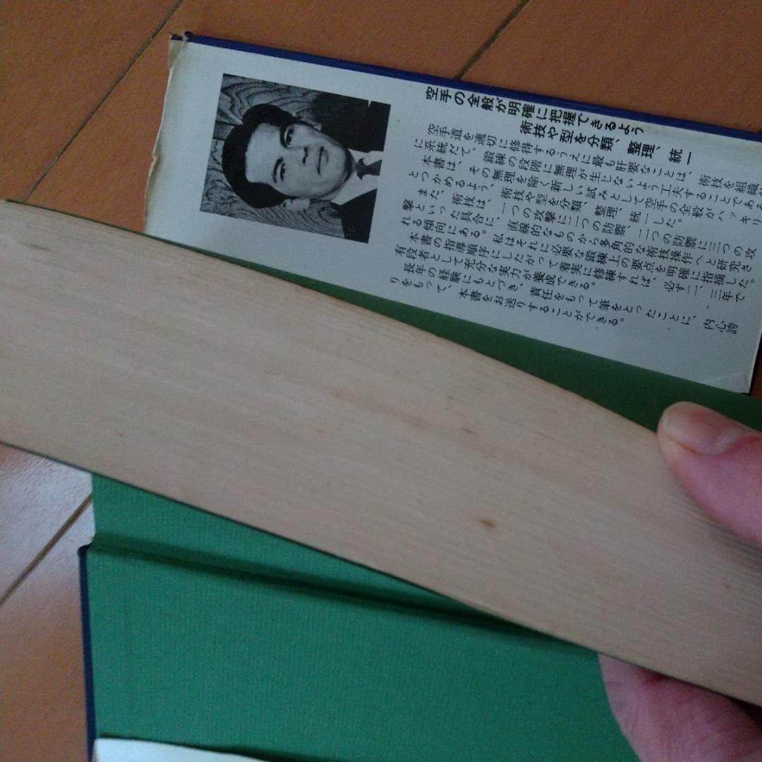 貴重　祝嶺制献　新空手道教範　玄制流　躰道　拳法　武術　古武道　空手道　空手