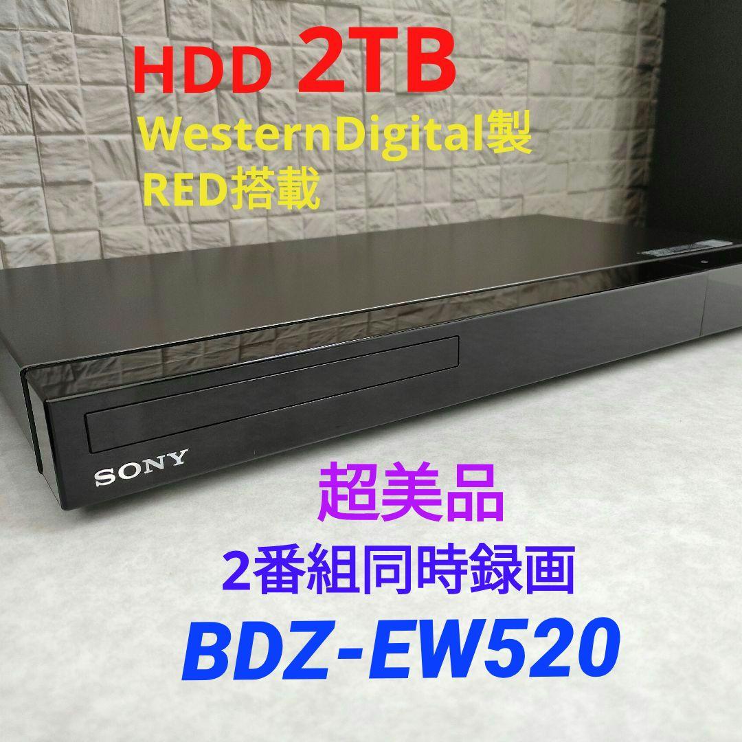 超美品！超良品！2TB！W録！高画質！SONY BDZ-EW520
