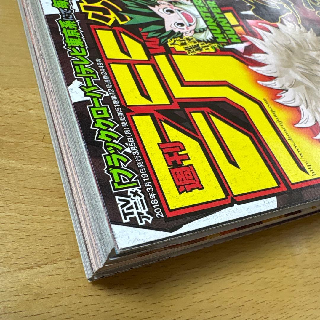 週刊少年ジャンプ　2018年　14号