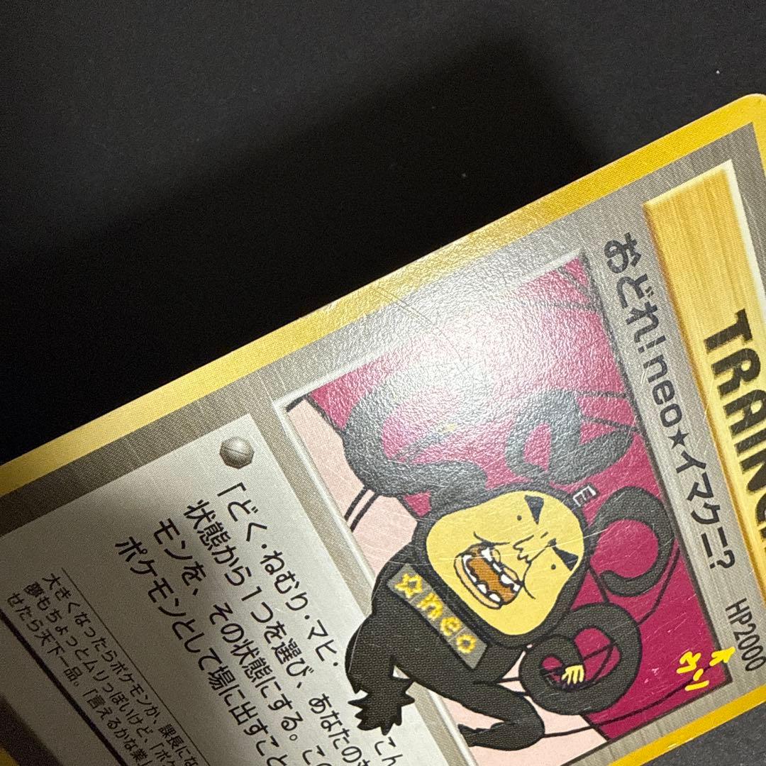ポケモンカード 旧裏 おどれ！neo★イマクニ？