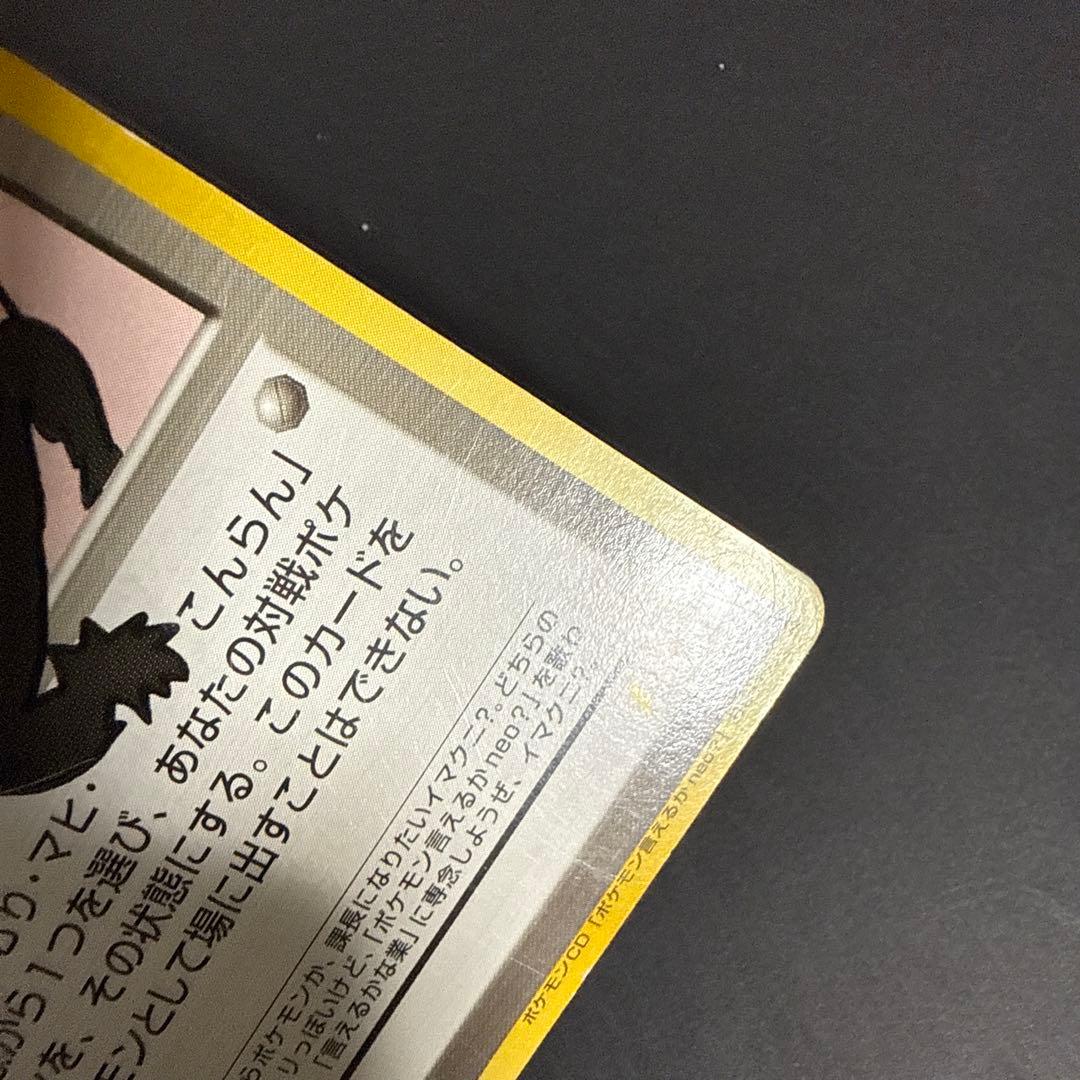 ポケモンカード 旧裏 おどれ！neo★イマクニ？