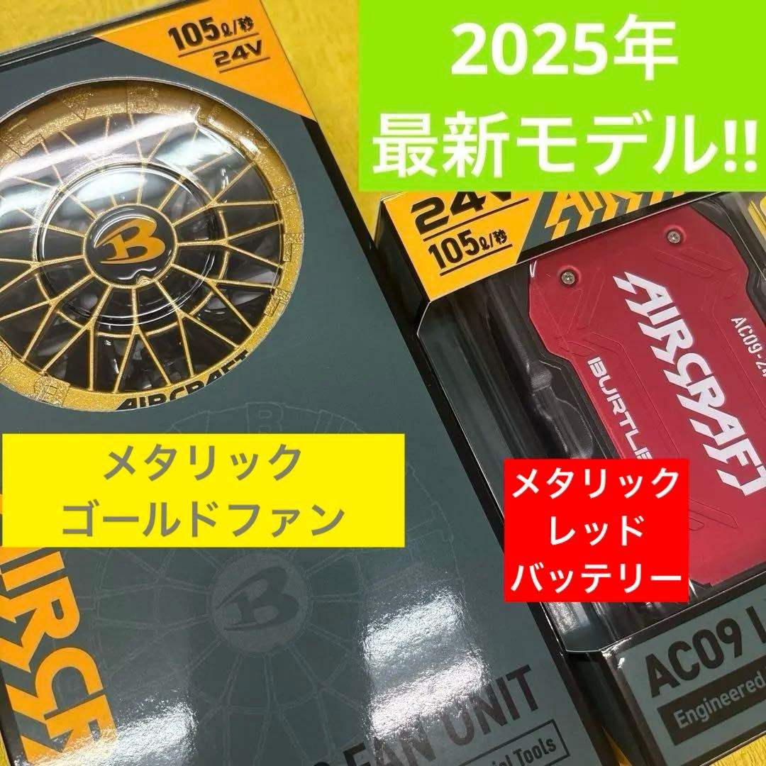 バートル2025年最新モデル エアークラフト金ファン&赤バッテリーセット❤︎