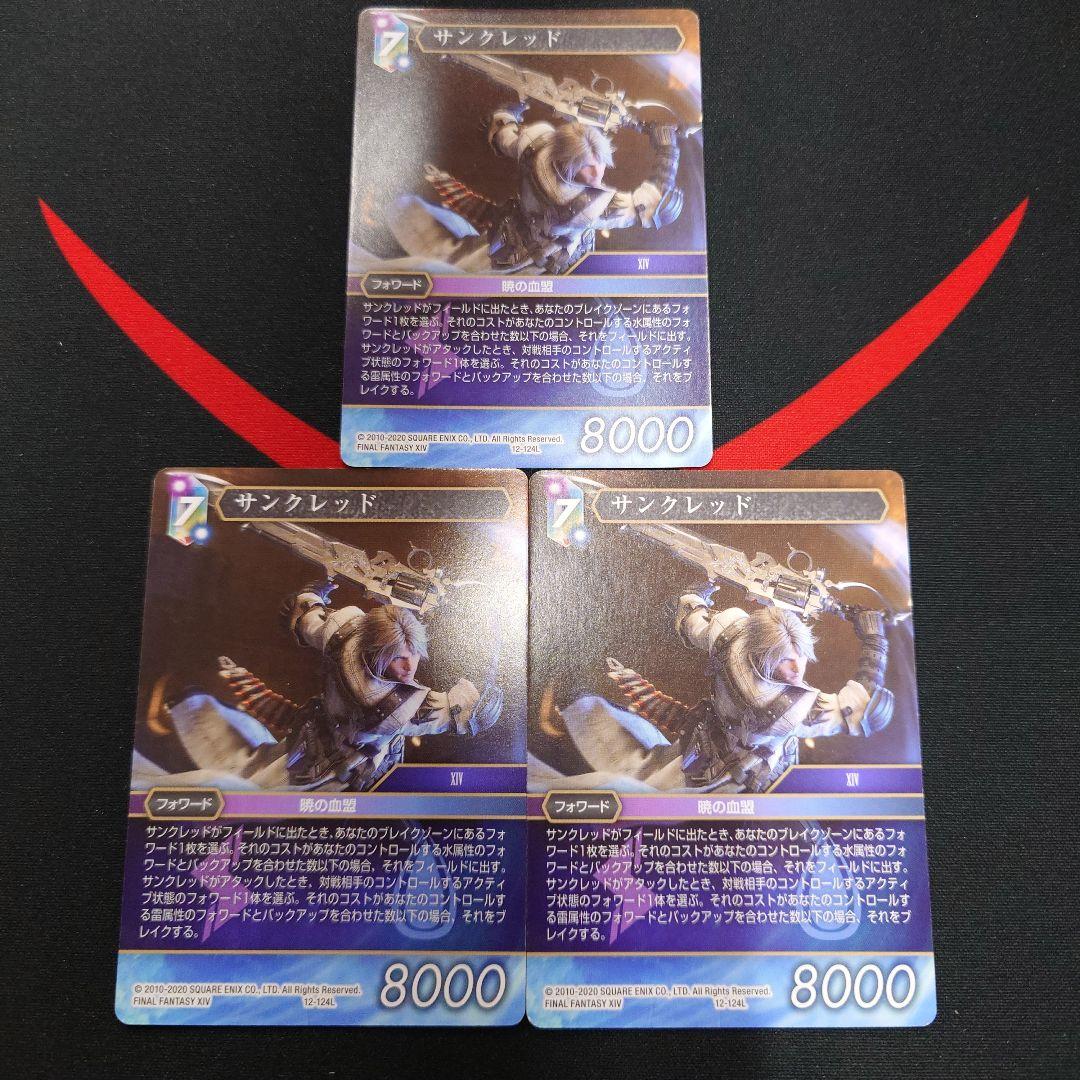 FFTCG　12-124L　サンクレッド　ノーマル　3枚　セット
