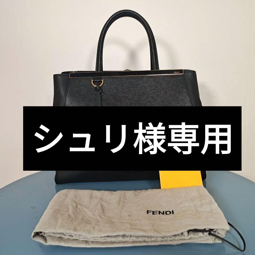 【美品】FENDIフェンディ　トゥージュール　ブラック　2way