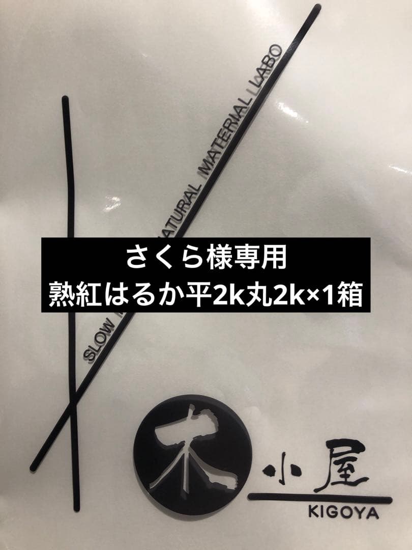 さくら 木小屋の干し芋紅はるか熟成平干し2k 丸干し2k（1箱）完全天日干