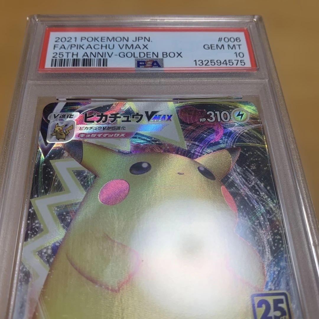 ピカチュウVMAX 25th PSA10
