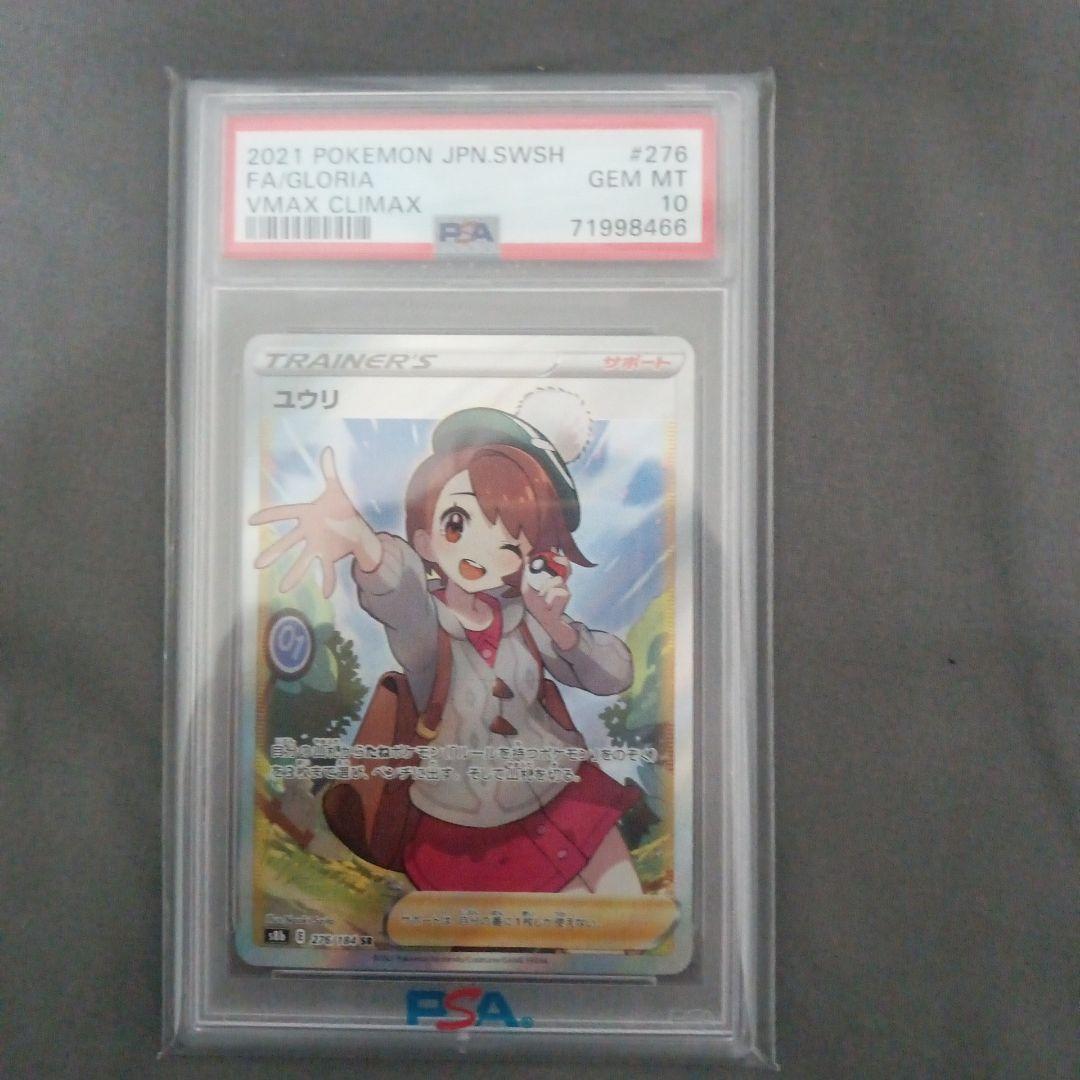 T*す様 PSA10 ユウリ SR S8b VMAXクライマックス 276/18