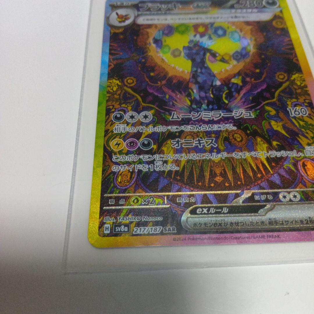 【ポケカ】ブラッキーex SAR SV8a テラスタルフェスex 217/187