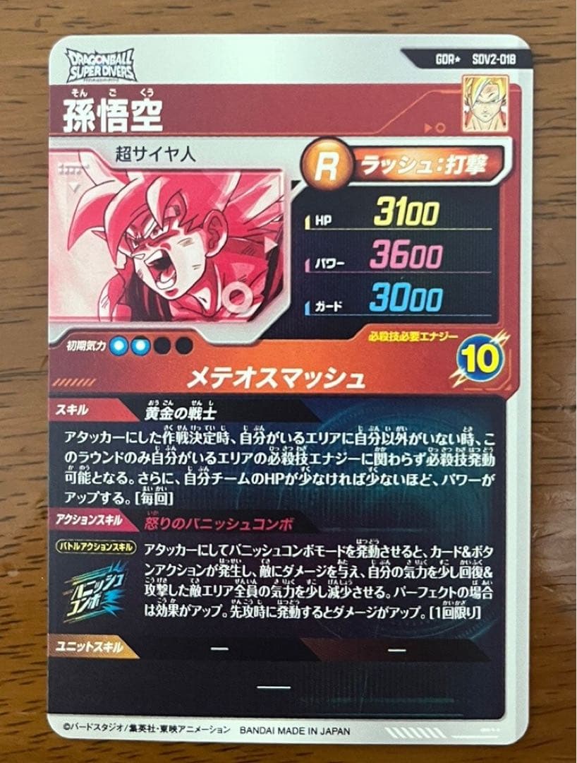 ドラゴンボールスーパーダイバーズ SDV2-018 GDR パラレル 孫悟空