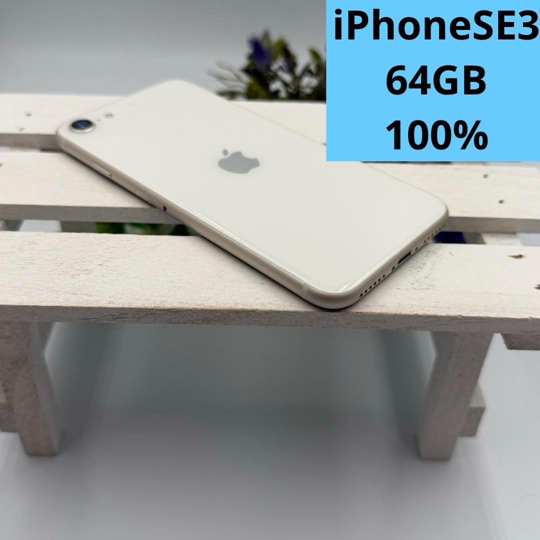 iPhone SE第3世代 64GB スターライト 357