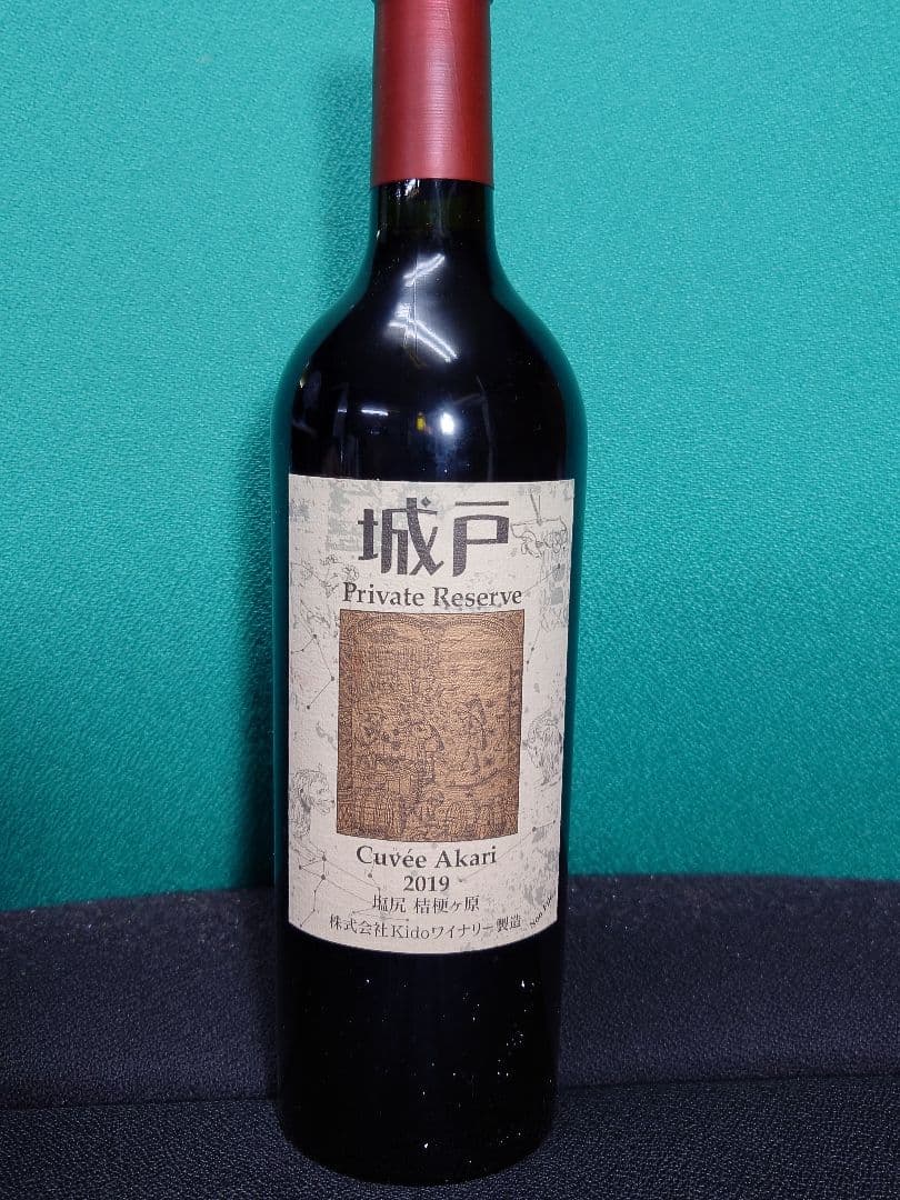 城戸 プライベートリザーブCuvée Akari 2019 750ml希少品