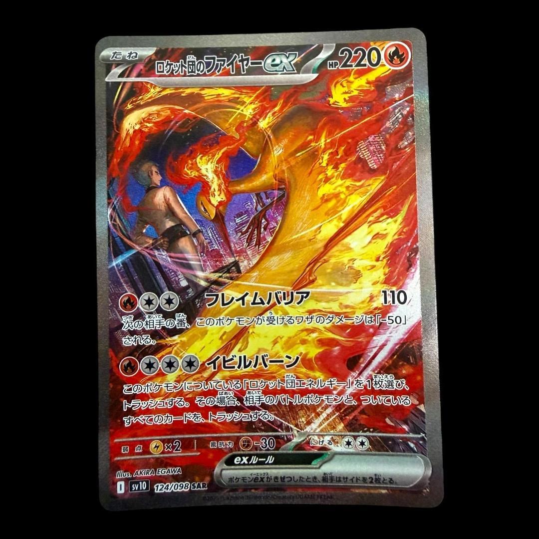 ポケモンカードゲーム【ロケット団のファイヤーex ⑫】124/098 SAR