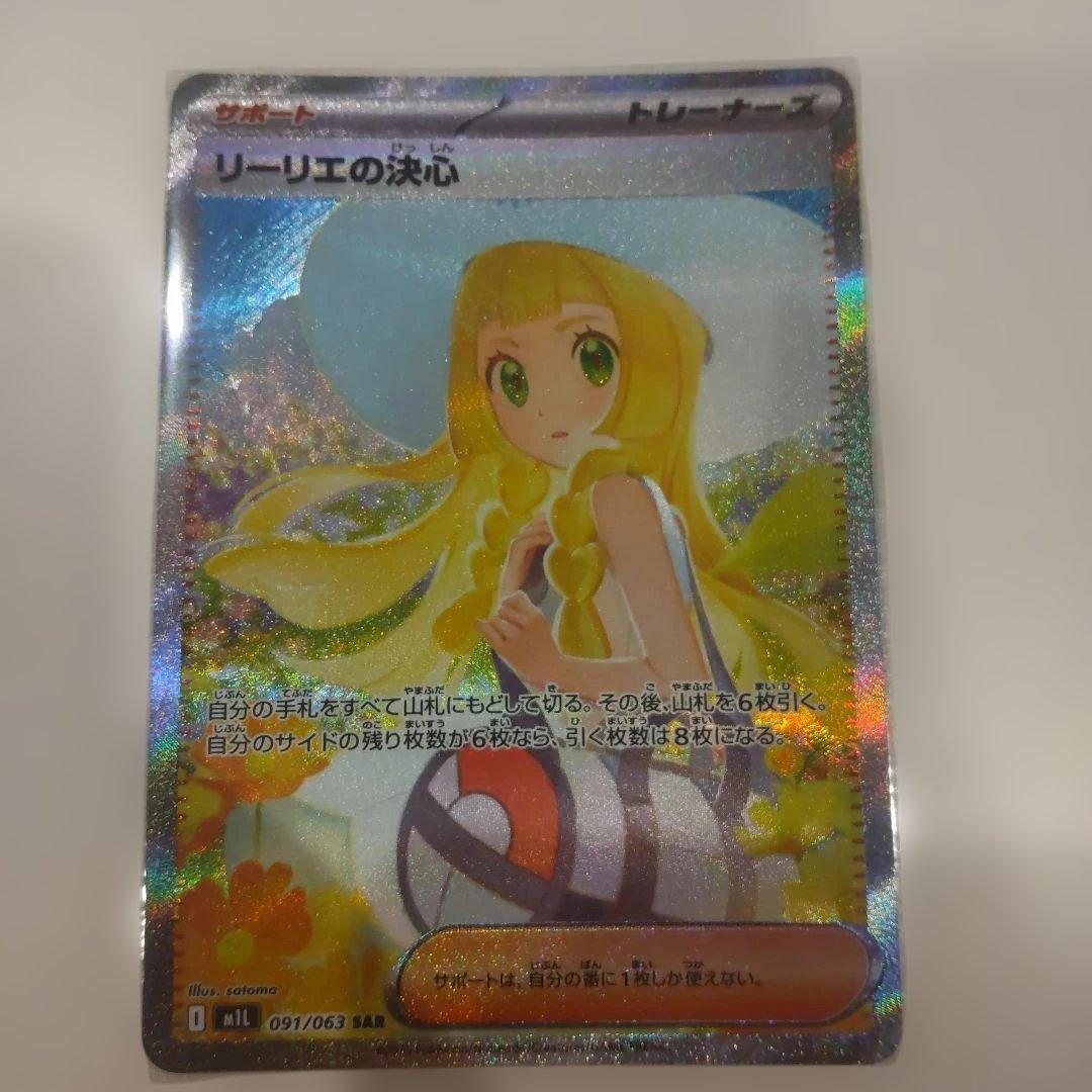 リーリエの決心 SAR ②