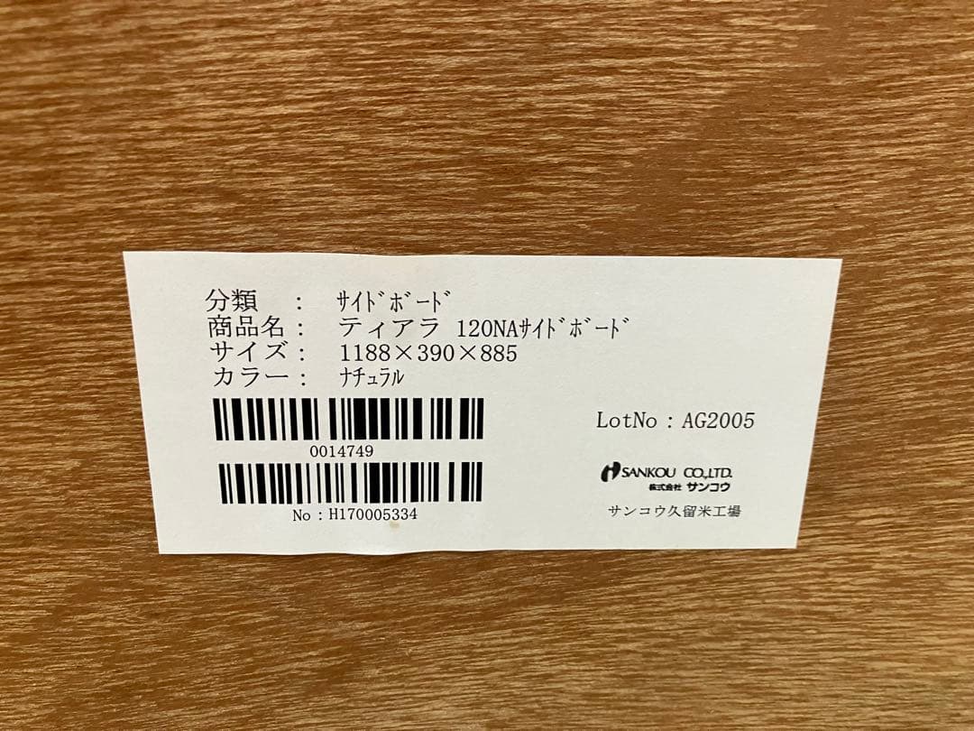 大川家具 SANKOU サイドボード ティアラ 120cm幅