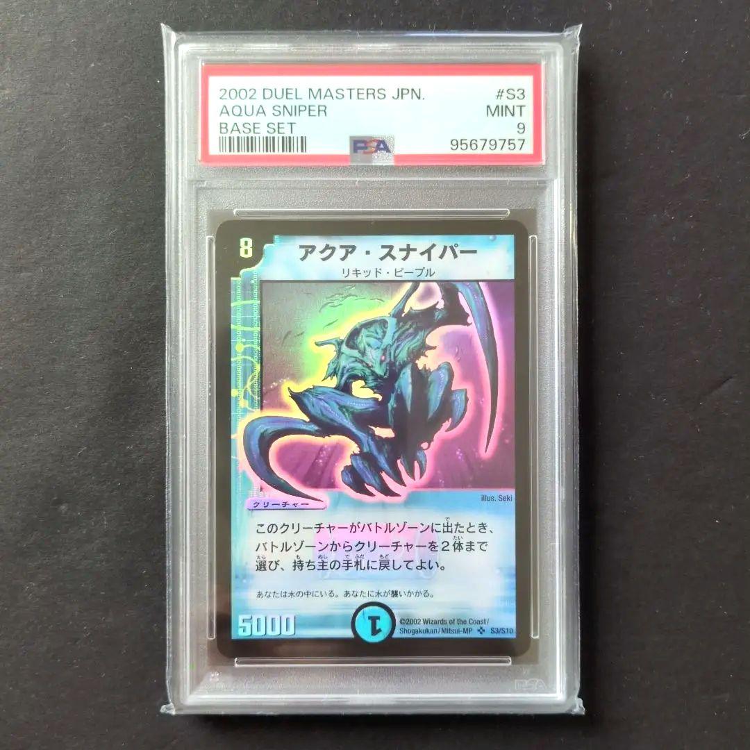 【psa9・初期版】アクア・スナイパー　SR　デュエルマスターズ