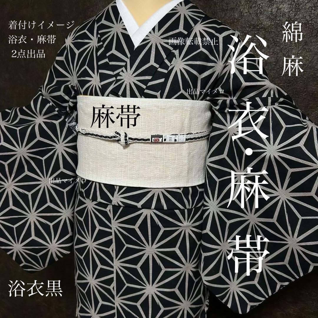 浴衣　綿麻　粋な夏着物　麻の葉柄　ブラック　麻帯　麻100% 2点　0624⑧