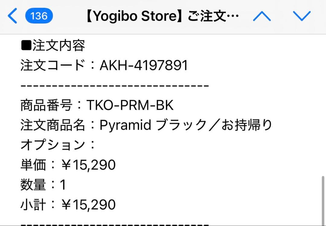 Gonさん、専用　Yogibo Pyramid ブラック　11/28店舗にて購入