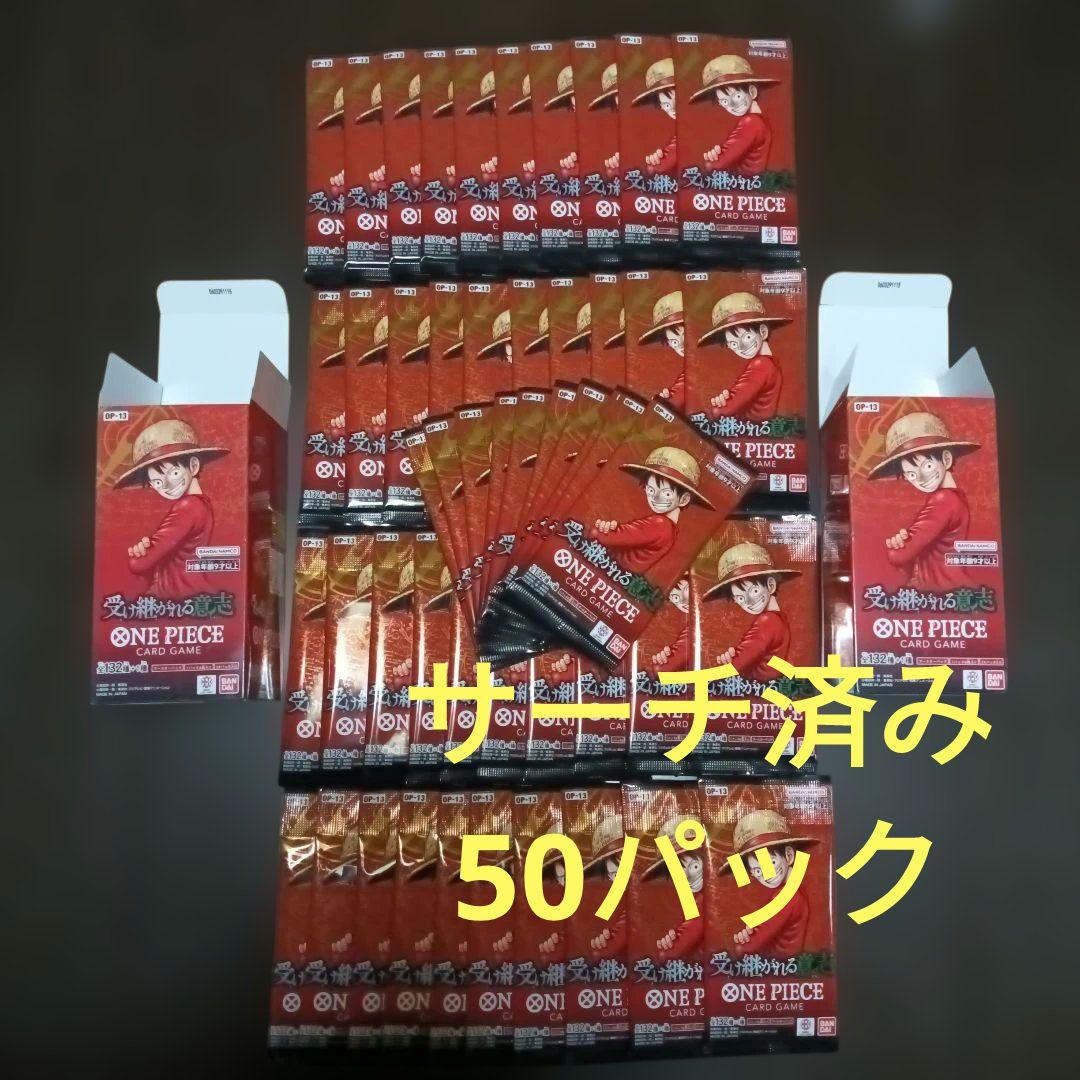 ワンピースカード 受け継がれる意思 重量サーチ済み 50パック箱付き
