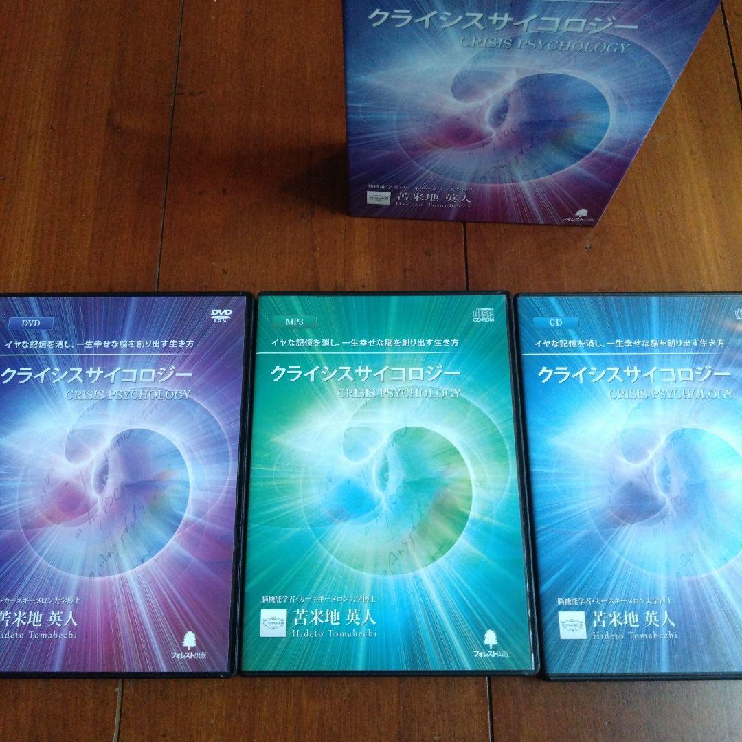 クライシスサイコロジー DVD CD 　Dr.苫米地英人