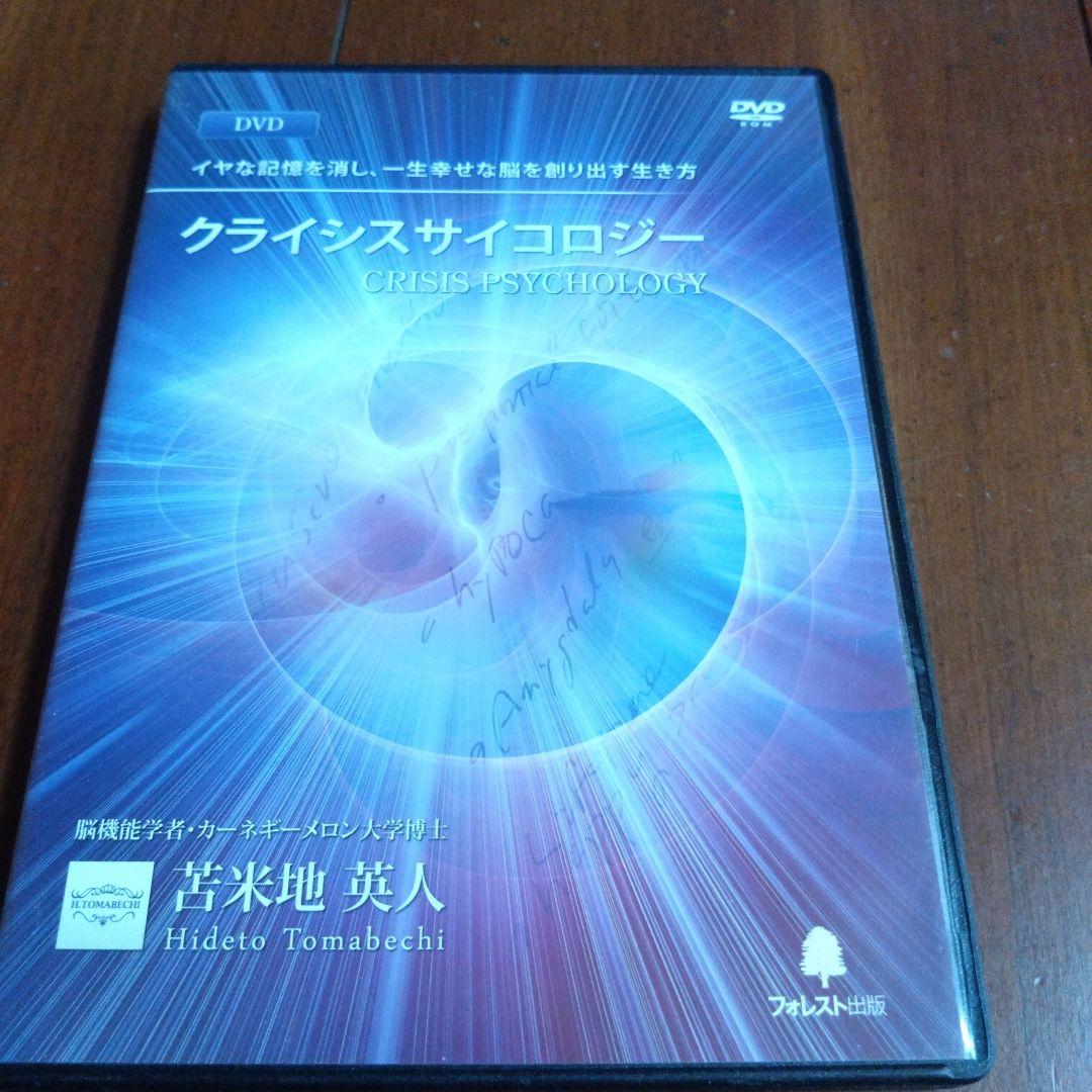クライシスサイコロジー DVD CD 　Dr.苫米地英人