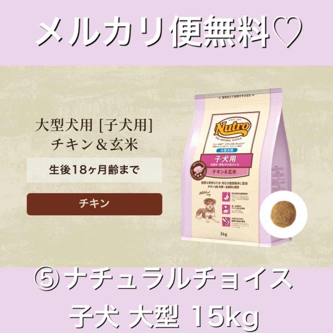メルカリ便無料♡⑤ナチュラルチョイス 子犬 大型犬 チキン 15kg