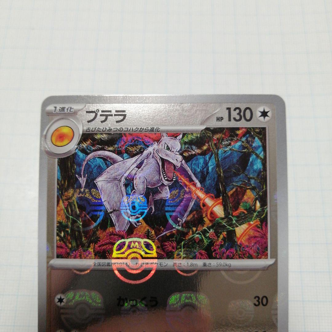 ポケモンカード　プテラ　マスターボール