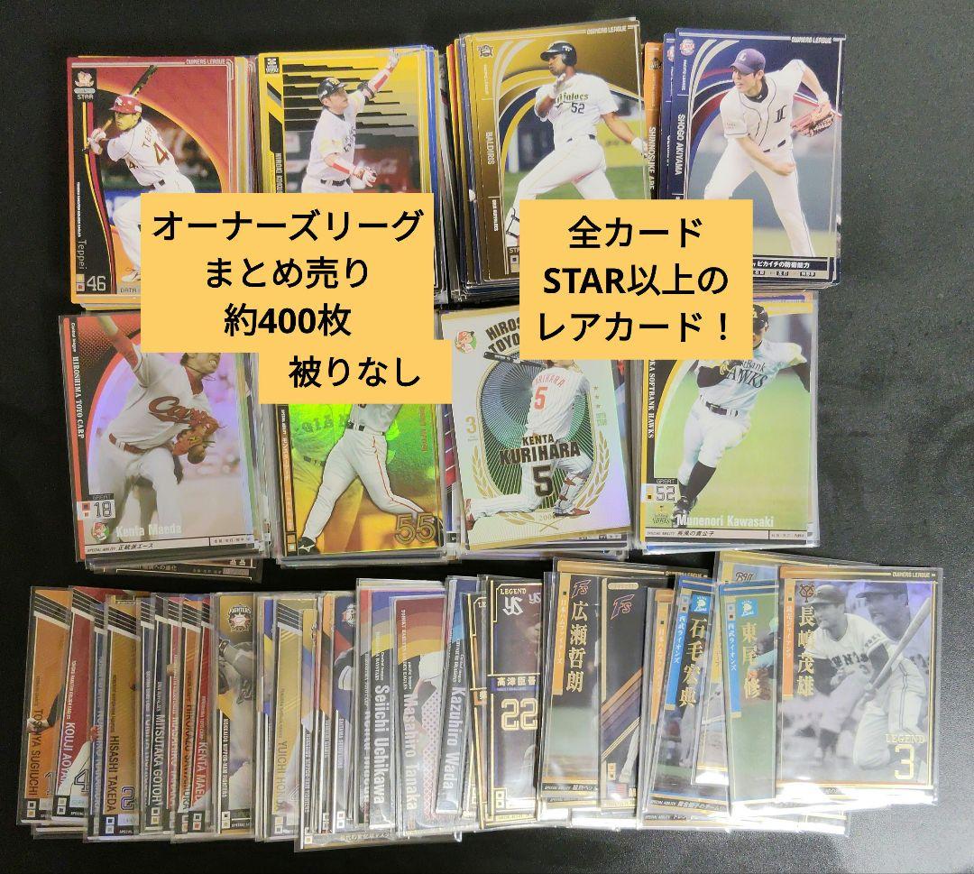 プロ野球オーナーズリーグカード 約400枚 レアカードのみ　【被りなし】