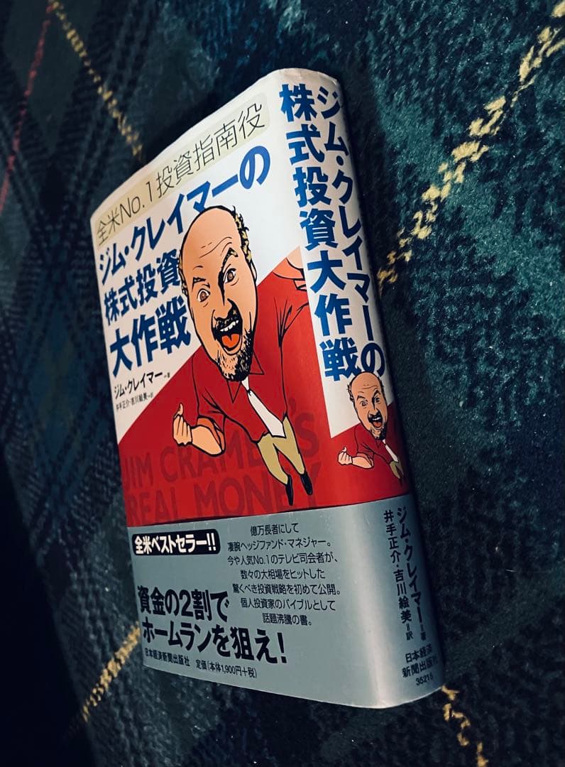 ジム・クレイマー　株式投資大作戦 全米no.1投資指南役