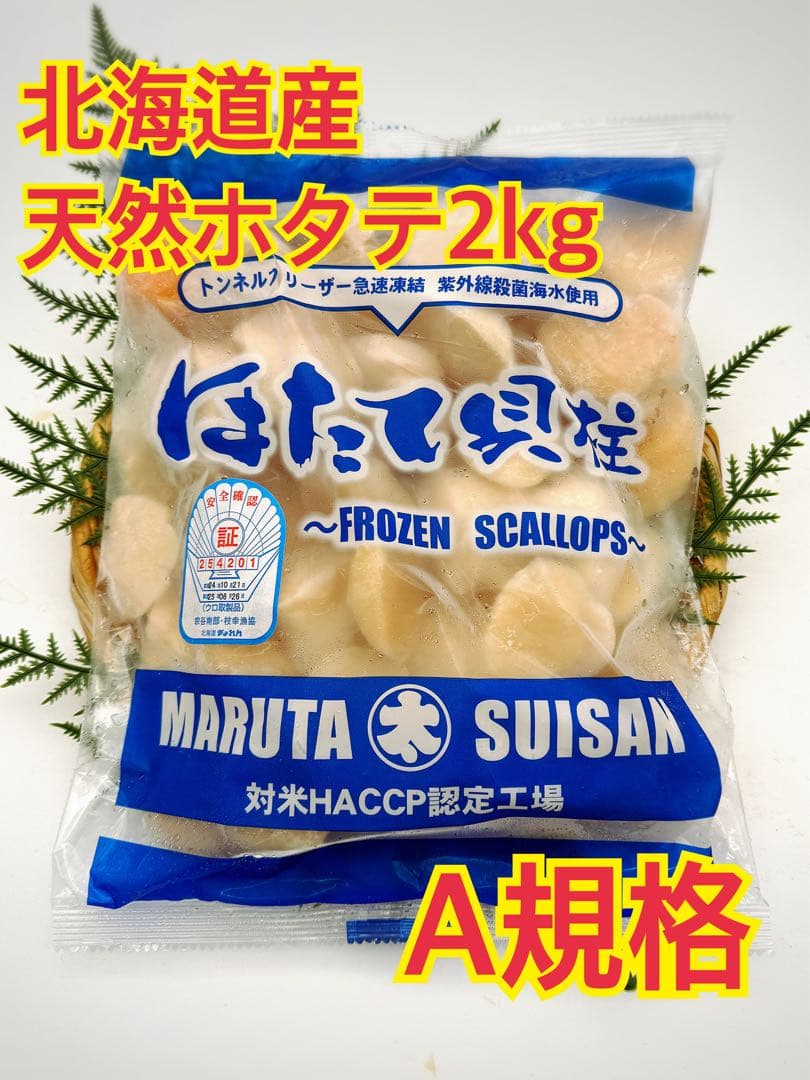 刺身用 北海道産 冷凍ホタテ貝柱 2kg 訳あり品 上位グレード